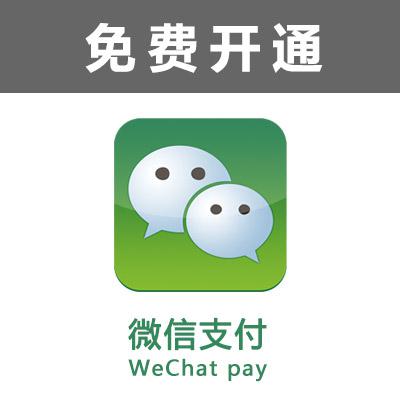开通微信支付